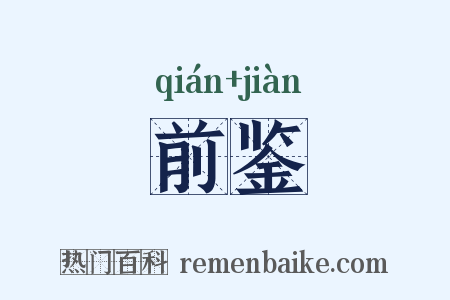 前鉴是什么意思的图片